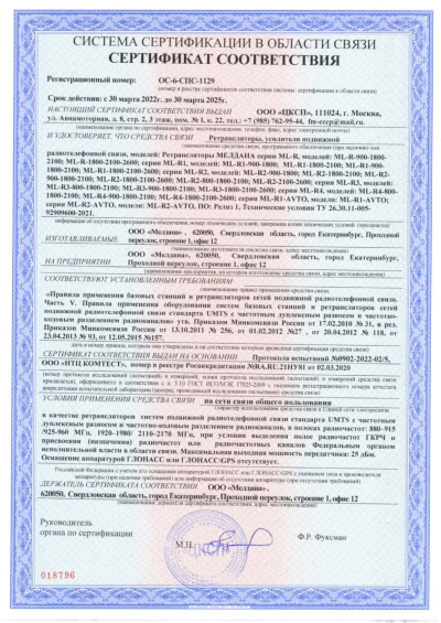 Сертификат Репитер ML-R6- PRO-900-2100-2600